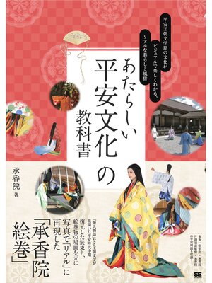cover image of あたらしい平安文化の教科書 平安王朝文学期の文化がビジュアルで楽しくわかる、リアルな暮らしと風俗